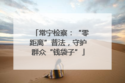 常宁检察：“零距离”普法，守护群众“钱袋子”
