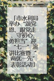 市水利局举办“颂党恩、跟党走、守初心、勇担当”迎“七一”演讲比赛暨“两优一先”表彰活动