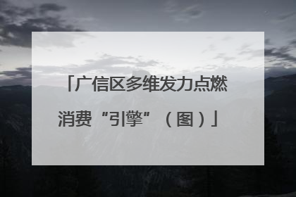 广信区多维发力点燃消费“引擎”（图）