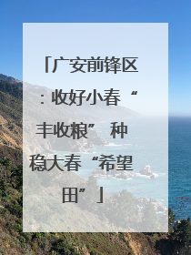 广安前锋区：收好小春“丰收粮” 种稳大春“希望田”