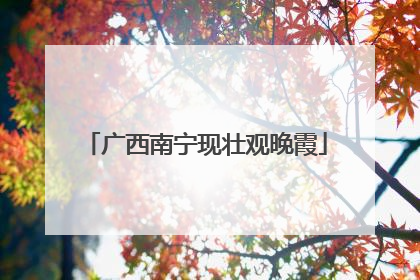 广西南宁现壮观晚霞