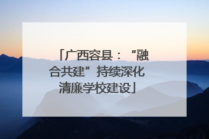 广西容县：“融合共建”持续深化清廉学校建设