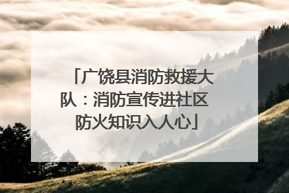 广饶县消防救援大队：消防宣传进社区 防火知识入人心