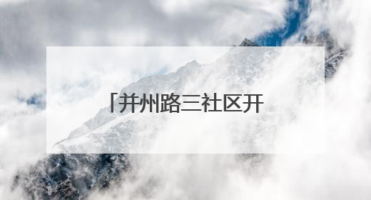 并州路三社区开展“温情父亲节 童心献爱意”爱心便当制作活动