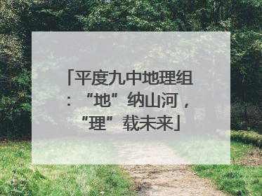 平度九中地理组：“地”纳山河，“理”载未来