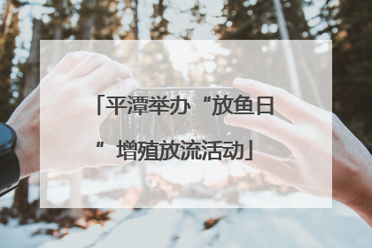 平潭举办“放鱼日”增殖放流活动
