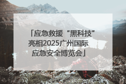 应急救援“黑科技”亮相2025广州国际应急安全博览会