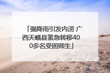 强降雨引发内涝 广西天峨县紧急转移400多名受困师生