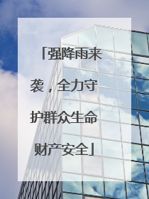 强降雨来袭，全力守护群众生命财产安全