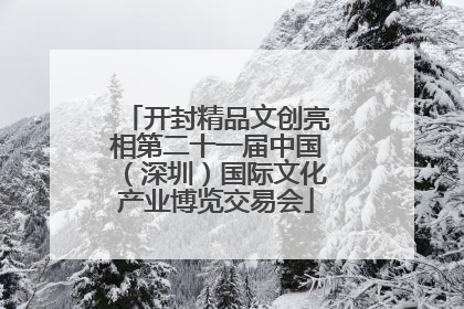 开封精品文创亮相第二十一届中国（深圳）国际文化产业博览交易会