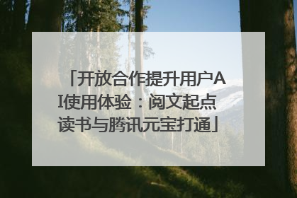 开放合作提升用户AI使用体验：阅文起点读书与腾讯元宝打通