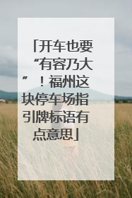 开车也要“有容乃大”！福州这块停车场指引牌标语有点意思