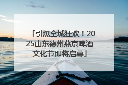 引爆全城狂欢！2025山东德州燕京啤酒文化节即将启幕