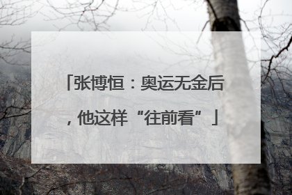 张博恒：奥运无金后，他这样“往前看”