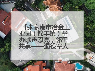 张家港市冶金工业园（锦丰镇）举办歌声嘹亮，邻里共享——退役军人音乐分享会