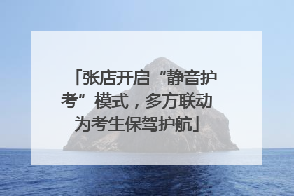 张店开启“静音护考”模式，多方联动为考生保驾护航