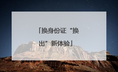 换身份证“换出”新体验