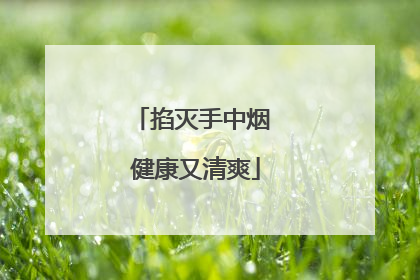掐灭手中烟 健康又清爽