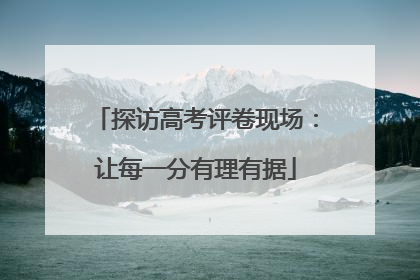 探访高考评卷现场：让每一分有理有据