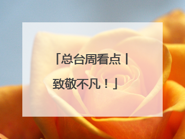 总台周看点丨致敬不凡！