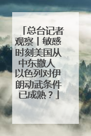 总台记者观察丨敏感时刻美国从中东撤人 以色列对伊朗动武条件已成熟？