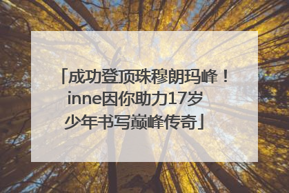 成功登顶珠穆朗玛峰！inne因你助力17岁少年书写巅峰传奇