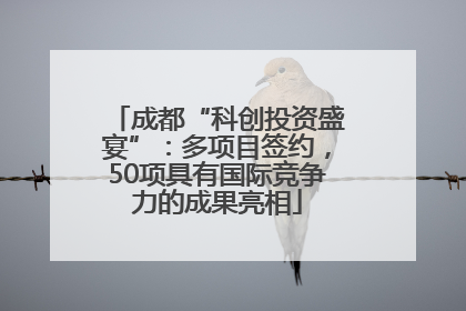 成都“科创投资盛宴”：多项目签约，50项具有国际竞争力的成果亮相