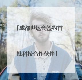 成都世运会签约首批科技合作伙伴