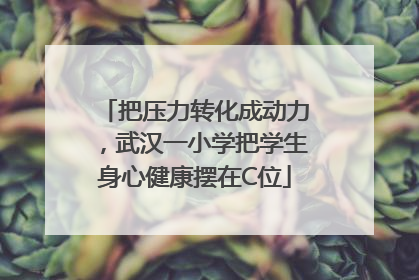把压力转化成动力，武汉一小学把学生身心健康摆在C位