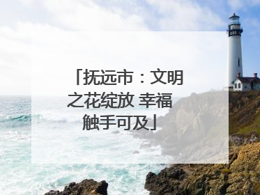 抚远市：文明之花绽放 幸福触手可及