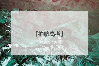 护航高考