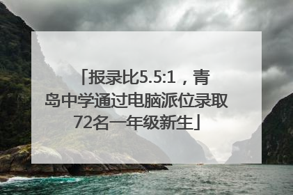 报录比5.5:1，青岛中学通过电脑派位录取72名一年级新生