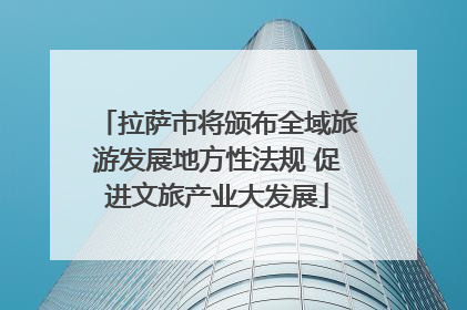 拉萨市将颁布全域旅游发展地方性法规 促进文旅产业大发展