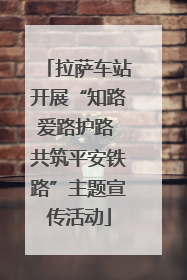 拉萨车站开展“知路爱路护路 共筑平安铁路”主题宣传活动