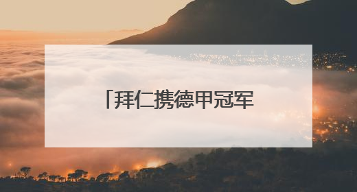 拜仁携德甲冠军奖盘再临江城，限定皮肤、创意雪糕被球迷热捧