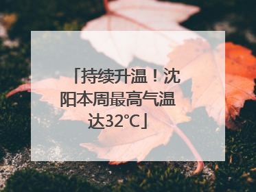 持续升温！沈阳本周最高气温达32℃