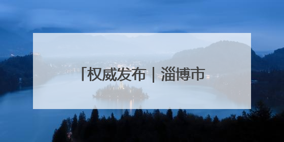 权威发布｜淄博市民政局汇聚合力守护孤困儿童健康成长