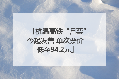 杭温高铁“月票”今起发售 单次票价低至94.2元