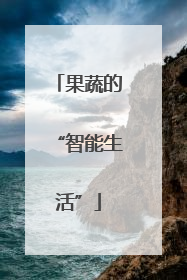 果蔬的“智能生活”