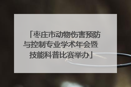 枣庄市动物伤害预防与控制专业学术年会暨技能科普比赛举办