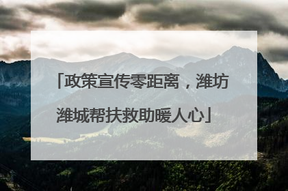 政策宣传零距离，潍坊潍城帮扶救助暖人心