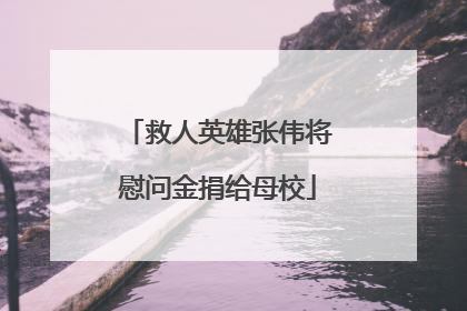 救人英雄张伟将慰问金捐给母校