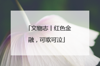 文物志丨红色金融，可歌可泣