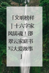 文明榜样｜十六字家风铸魂！邵翠云家庭书写大爱故事