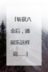 斩获八金后，潘展乐这样说……