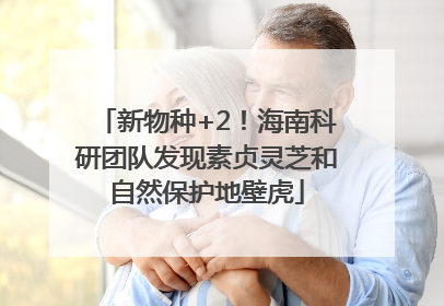 新物种+2！海南科研团队发现素贞灵芝和自然保护地壁虎