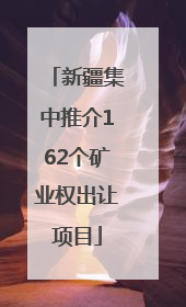 新疆集中推介162个矿业权出让项目