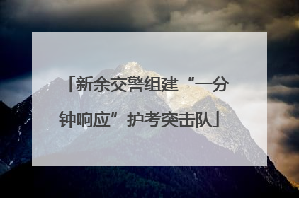 新余交警组建“一分钟响应”护考突击队