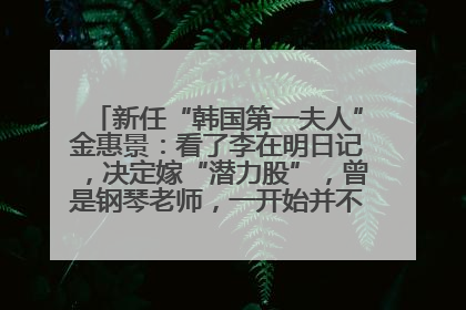 新任“韩国第一夫人”金惠景：看了李在明日记，决定嫁“潜力股”，曾是钢琴老师，一开始并不支持丈夫从政