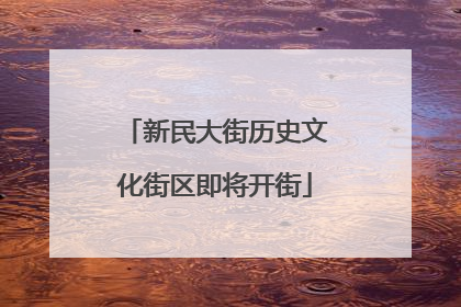 新民大街历史文化街区即将开街